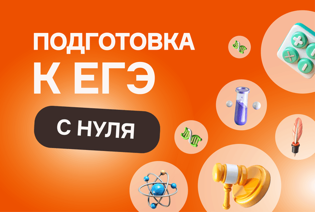 Как подготовиться к ЕГЭ с нуля?
