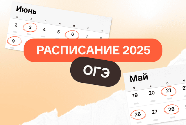 Расписание ОГЭ 2025