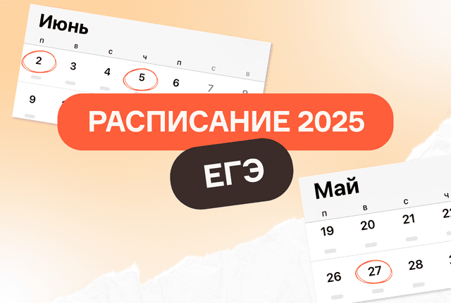 Расписание ЕГЭ 2025