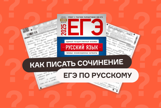Как правильно писать сочинение на ЕГЭ по русскому языку  | Блог онлайн-школы EGE HUB