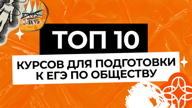 ТОП-10 онлайн-курсов по обществознанию для подготовки к ЕГЭ