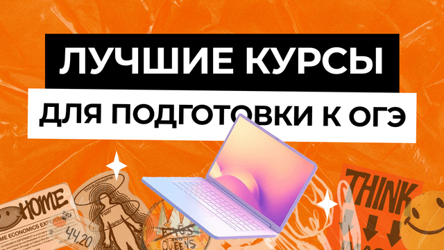 Лучшие курсы для подготовки к ОГЭ
