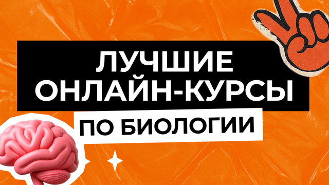 Лучшие онлайн-курсы по биологии ОГЭ