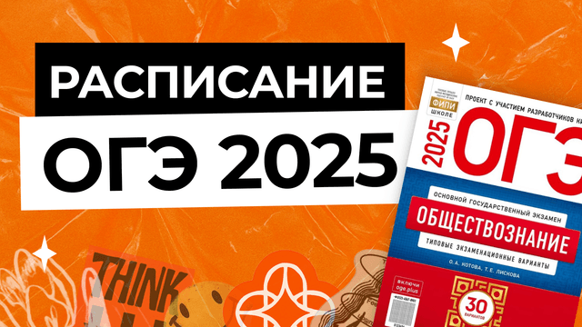 Расписание ОГЭ 2025