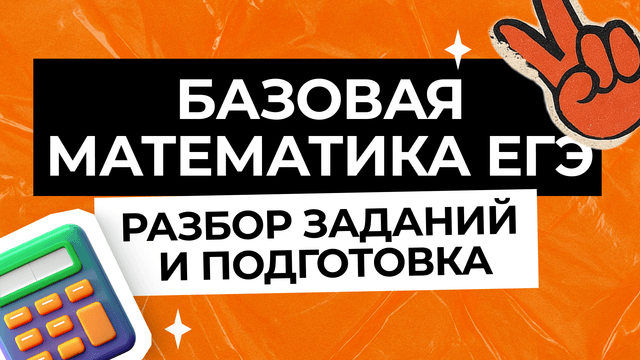 Как решать базу по математике ЕГЭ: разбор заданий и подготовка