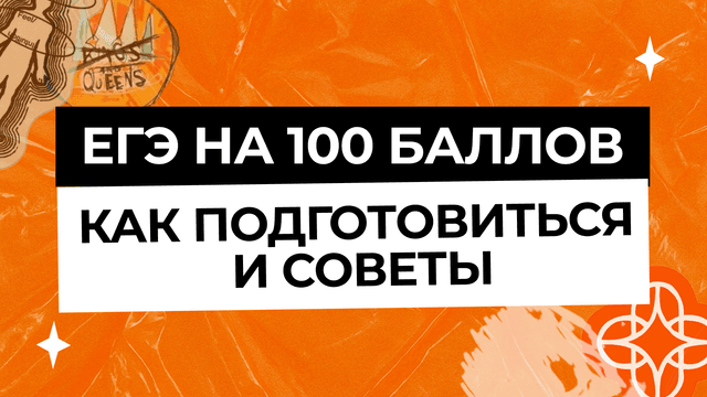 Сдать ЕГЭ на 100 баллов: как подготовиться и советы по подготовке